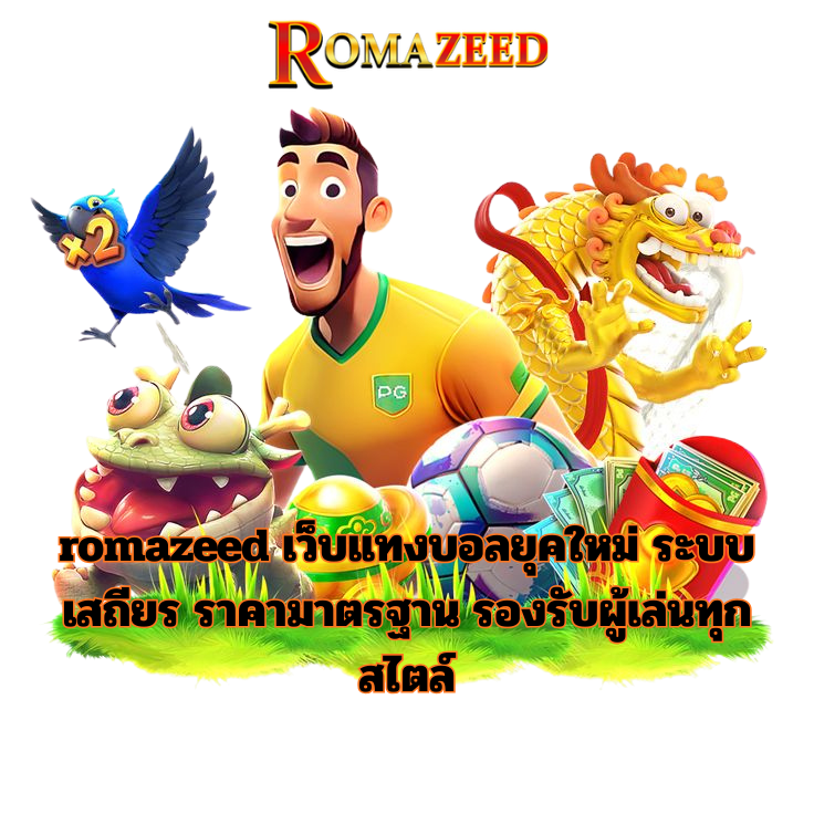 romazeed เว็บแทงบอลยุคใหม่ ระบบเสถียร ราคามาตรฐาน รองรับผู้เล่นทุกสไตล์