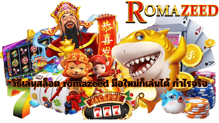 วิธีเล่นสล็อต romazeed มือใหม่ก็เล่นได้ กำไรจริง