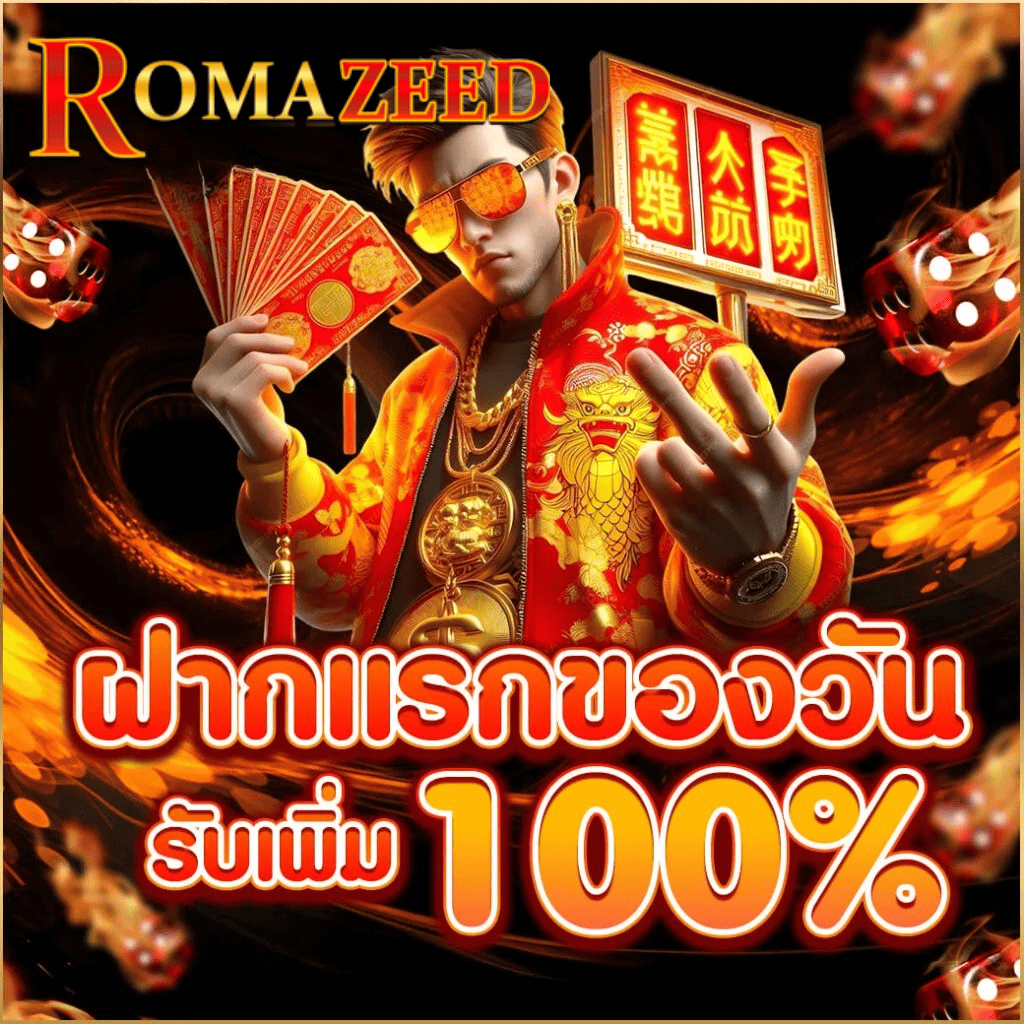 ฝากแรกของวัน romazeed รับโบนัส 100% คาสิโนและสล็อตครบ