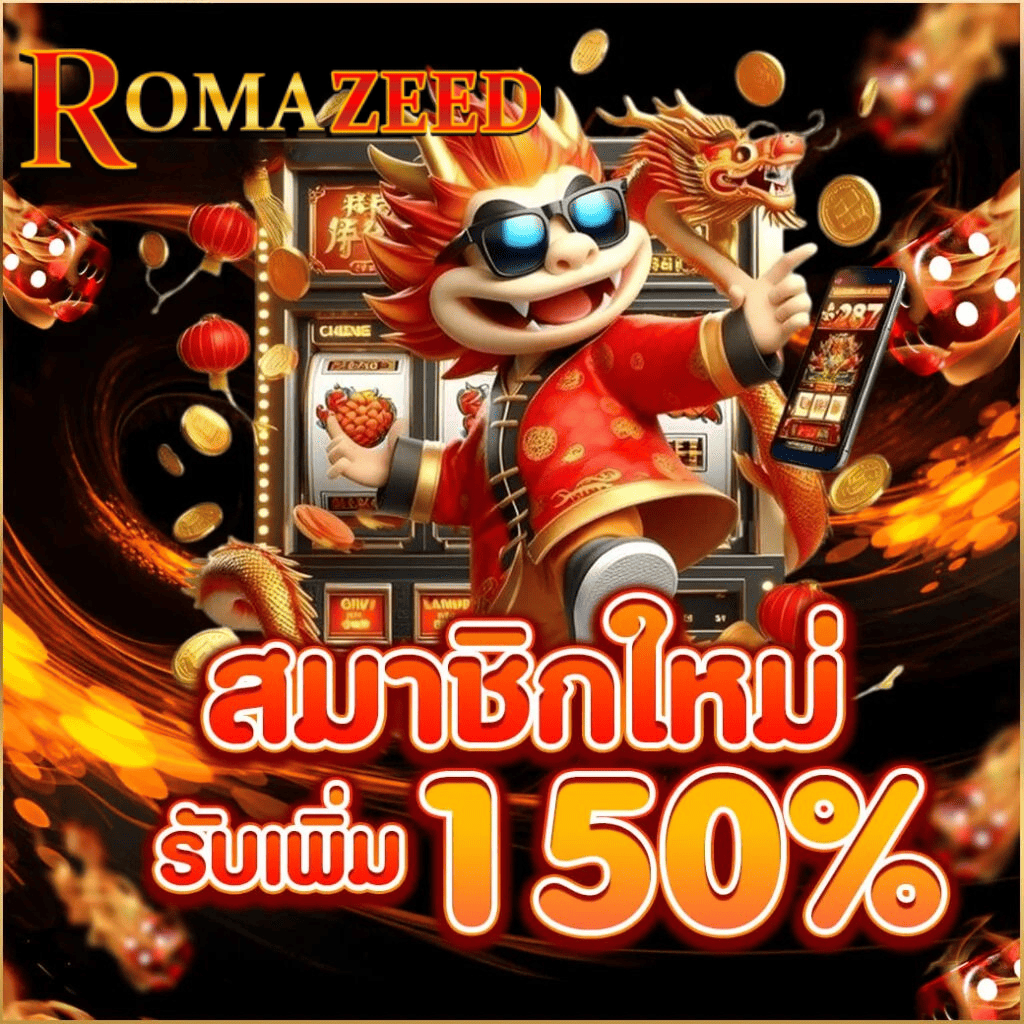 สมัครสมาชิกใหม่ romazeed รับโบนัสเพิ่ม 150% ฝากแรกสุดคุ้ม