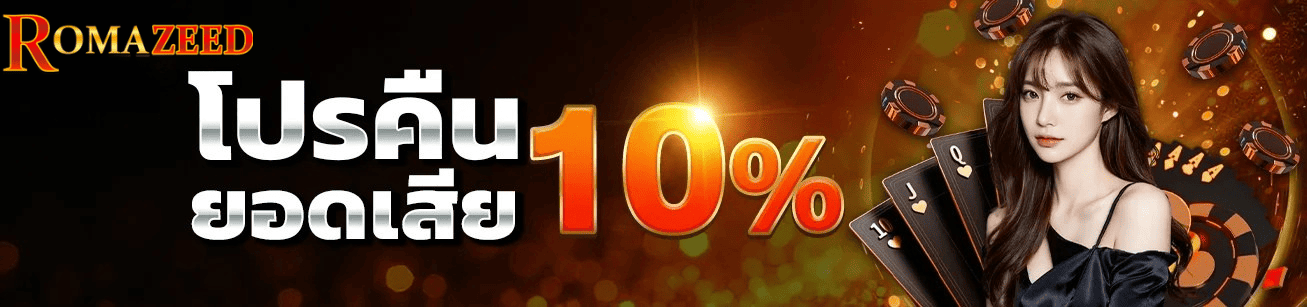 Romazeed โปรคืนยอดเสีย 10% ช่วยลดความเสี่ยงในการเล่นคาสิโนออนไลน์