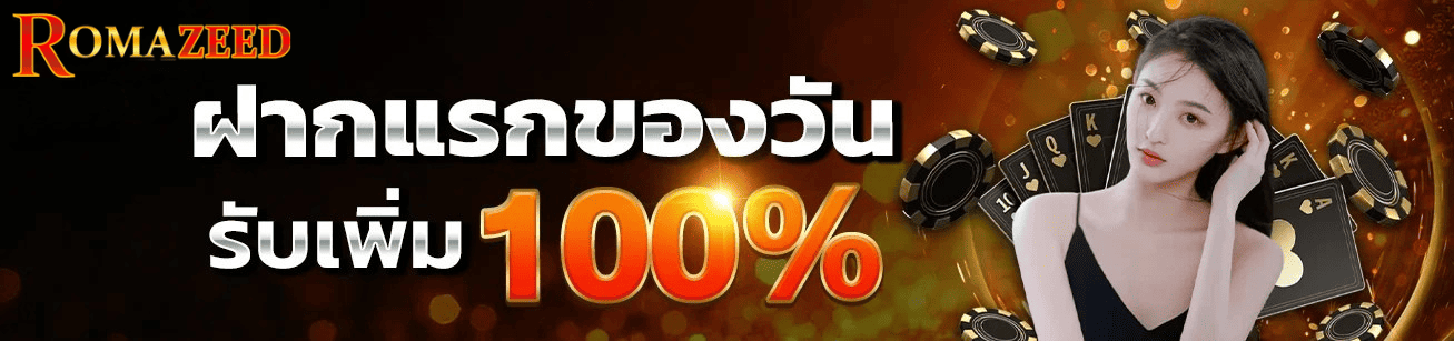 Romazeed ฝากแรกของวัน รับโบนัสเพิ่ม 100% คาสิโนและสล็อตเว็บตรง
