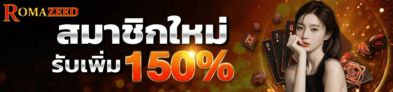 Romazeed โปรสมาชิกใหม่ รับโบนัสต้อนรับสูงสุด 150% เล่นคาสิโนออนไลน์ครบทุกค่าย