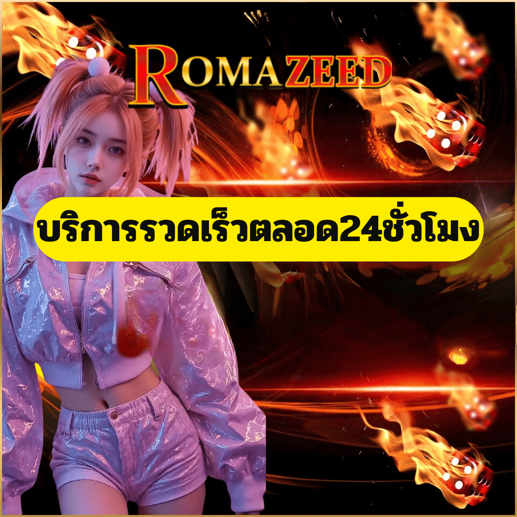 บริการรวดเร็วตลอด24ชั่วโมง