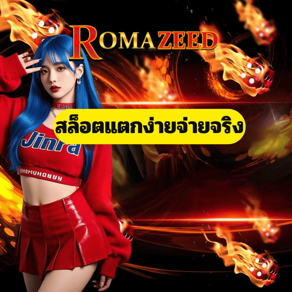romazeed สล็อตแตกง่าย จ่ายจริง ระบบทันสมัย ภาพโปรโมชันสายสล็อต