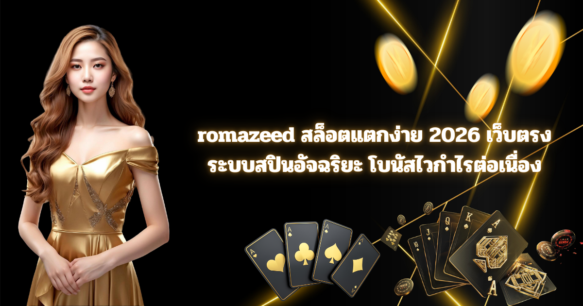 romazeed สล็อตแตกง่าย 2026 เว็บตรงระบบสปินอัจฉริยะ โบนัสไวกำไรต่อเนื่อง